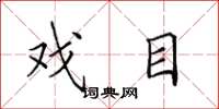 田英章戏目楷书怎么写