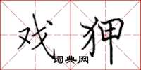 田英章戏狎楷书怎么写