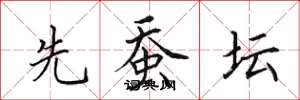田英章先蚕坛楷书怎么写