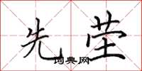 田英章先茔楷书怎么写