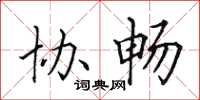田英章协畅楷书怎么写