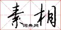 钱沛云素相行书怎么写