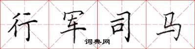 田英章行军司马楷书怎么写