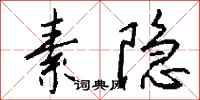 钱沛云素隐行书怎么写