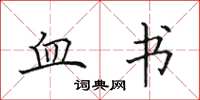 田英章血书楷书怎么写
