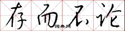 钱沛云存而不论行书怎么写
