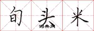 田英章旬头米楷书怎么写
