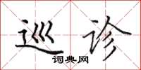 田英章巡诊楷书怎么写