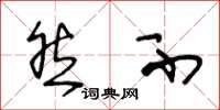 王冬龄然不草书怎么写