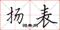 田英章扬表楷书怎么写