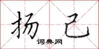 田英章扬己楷书怎么写