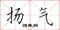 田英章扬气楷书怎么写