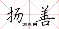田英章扬善楷书怎么写