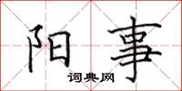 田英章阳事楷书怎么写