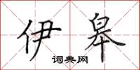 田英章伊皋楷书怎么写