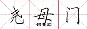田英章尧母门楷书怎么写