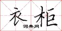 田英章衣柜楷书怎么写