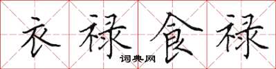 田英章衣禄食禄楷书怎么写