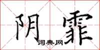 田英章阴霏楷书怎么写