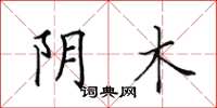 田英章阴木楷书怎么写