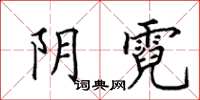 田英章阴霓楷书怎么写