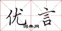 田英章优言楷书怎么写
