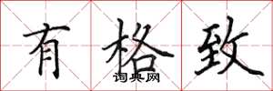 田英章有格致楷书怎么写