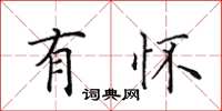 田英章有怀楷书怎么写