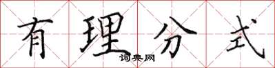 田英章有理分式楷书怎么写