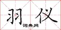 田英章羽仪楷书怎么写