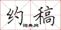 田英章约稿楷书怎么写