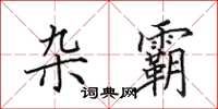田英章杂霸楷书怎么写