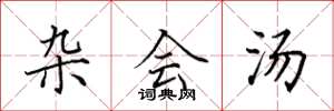 田英章杂会汤楷书怎么写