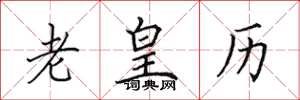 田英章老皇历楷书怎么写