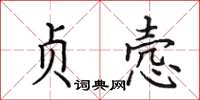 田英章贞悫楷书怎么写