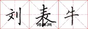 田英章刘表牛楷书怎么写