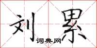 田英章刘累楷书怎么写