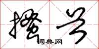 王冬龄搔首草书怎么写