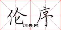 田英章伦序楷书怎么写