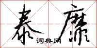 钱沛云泰靡行书怎么写