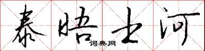 钱沛云泰晤士河行书怎么写