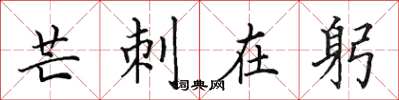田英章芒刺在躬楷书怎么写