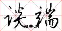 钱沛云谈端行书怎么写