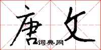 钱沛云唐文行书怎么写