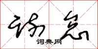 王冬龄疏怠草书怎么写