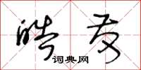 王冬龄皓发草书怎么写