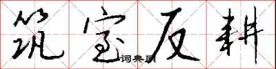 钱沛云筑室反耕行书怎么写