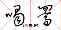 王冬龄喝駡草书怎么写