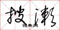 王冬龄搜漱草书怎么写