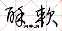 王冬龄酥软草书怎么写